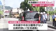 「速度を落として安全に走行して」生活道路の法定速度30kmに　違反で“一発免停”の可能性も