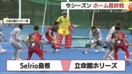 【ホッケー・日本リーグ1部セルリオ島根】今季ホーム最終戦vs.立命館ホリーズ(島根・奥出雲町)
