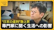 【日本経済に変化】“超低金利時代”から“金利のある時代”へ！住宅ローンの金利は固定？変動？　専門家に聞く暮らしへの影響「改めて考える良い機会」