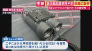 「きょうこそは…」鹿児島・5歳男児不明　自宅から片道1.5時間の現地を毎日捜索する両親「見えないところで１人でいるのか」　元捜査一課長「川に落ちたか…1つ1つ潰していくしかない」