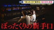 「レンタルスペース」を悪用…架空のバーで“ぼったくり”　詐欺の疑いで指示役とみられる男を逮捕　女性になりすまし、マッチングアプリで男性と連絡取る「アポ役」担っていたか