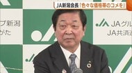 JA新潟中央会“様々な価格帯の米”生産へ 価格高騰続く中「生産者・消費者ともに納得できる価格に」