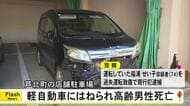 芦北町の店舗駐車場で車にはねられ男性(72)死亡 運転していた高齢女性現行犯逮捕【熊本】