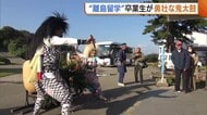 “離島留学”卒業生が伝統芸能・鬼太鼓を披露!勇壮な舞いに多くの拍手「涙が出そうなくらいうれしい」新潟・佐渡市