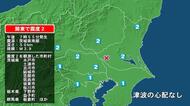 茨城県で最大震度2の地震　茨城県・水戸市、笠間市、土浦市、茨城古河市、結城市、筑西市、坂東市、桜川市