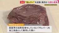 【独自】「生レバー」を加工食品として販売か食肉加工会社社長ら…