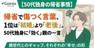 帰省で傷つく言葉、1位は「結婚」より「老後」。50代独身に「効く」親の一言