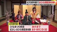 河北町紅花資料館で「おひな様変身体験」人気を集める　山形・河北町