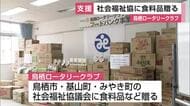 物価高で困窮する家庭へ支援　鳥栖ロータリークラブ　保存食など30万円分を寄贈【佐賀県】