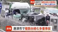 【速報】唐津市・西九州自動車道で多重事故 上下線「通行止め」で渋滞発生 けが人も【佐賀】