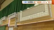 「快適に運動できる」新潟・三条市が体育館に“新冷房システム”導入！被災地では“避難所の暑さ対策”急務に…他市町村から熱い視線