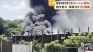 鹿児島市小野町の廃棄物置き場で火事　電子レンジや洗濯機が焼ける　けが人なし