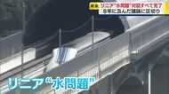 【リニア】静岡工区の水問題に”終止符”　県とJR東海との対話が完了　ただ本体工事の着手時期はいまだ不透明なまま