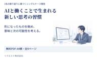 AIと仕事を形にした後、どう考えを深めるか　「AIと働くことで生まれる新しい思考の習慣」を無料公開