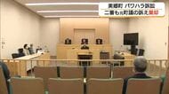 広島高裁松江支部　元美郷町議の控訴を棄却「元町議にパワハラ行為」町の発表に違法性なしと認定（島根）　