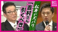 【維新創設者・松井一郎さんがズバリ】「今の吉村さんでいくと北朝鮮か中国かロシアみたいになってしまう。一歩引くべき」”身内”の理解も得られぬまま「都構想」目指し”大阪ダブル出直し選”実施へ