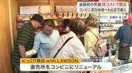 石巻市北上地区に全国初のコンビニ誕生　既存の直売所を活用　出店コストを抑えた新形態店舗〈宮城〉