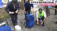 災害時の断水への備え　井戸水などを活用するための浄水器とは