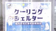 「視界が暗く狭くなっていく」熱中症は気付かないうちに進行　福井市で広がる“涼み処”クーリングシェルターの設置　課題は認知度【地域で防ぐ！福井の熱中症予防最前線】