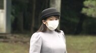 両陛下 祖母の命日に 眞子さまの姿も