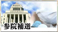 【参院補選・長野】“大物政治家”も続々…序盤から総力戦 与野党対決の構図 来る総選挙にらみ