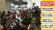 香港 抗議デモで厳戒 300人を拘束