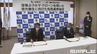 空の産業集積を目指す…“空飛ぶクルマ”やドローンの実証実験等で協力 加賀市が総合商社と協定