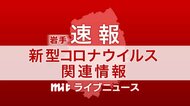 【速報】岩手県 新たに1人(盛岡市)感染確認 新型コロナ