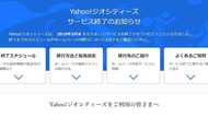 「Yahoo!ジオシティーズ」が3月末で終了...サイト移行は可能? 担当者「まだ間に合います」