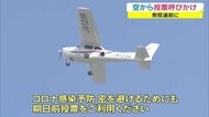 コロナ禍の衆院選 密を防いで…空から投票呼びかけ 小型飛行機上空を舞う【岡山・岡山市】