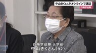 元白梅学徒中山きくさんがオンラインで講話