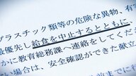 学校給食に“蛍光灯のガラス片”混入も給食継続 児童2人が破片を口に…1カ月前に“異物混入の場合は給食中止”と通知も徹底されず 新潟・上越市