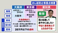 「まん延防止」愛知はいつから・どこで…知事の発言と適用されている大阪と東京の事例 時短は午後8時迄か