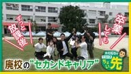 “廃校のセカンドキャリア”学校が新たな複合施設に…オフィスやビール醸造所 校舎で楽しむ大人のたしなみ【木村拓也のニュースちょい先】