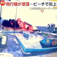 小型飛行機が着陸失敗し地面に激突してオーバーラン…炎上しながら道路に飛び出しビーチに突っ込む　パイロット死亡・乗客4人とビーチにいて巻き込まれた3人がケガ　ブラジル