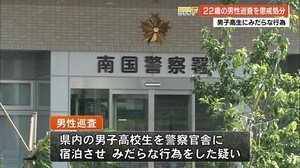 警察官が男子高校生2人にみだらな行為し懲戒処分 オンラインゲームなどで知り合い…【高知】