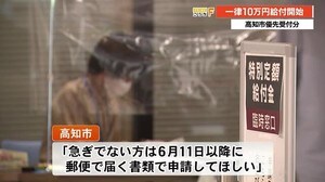 高知市・優先受付分の一律10万円給付開始【高知】