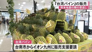 熊本地震の際の恩返し『台湾パイン』の販売(熊本)