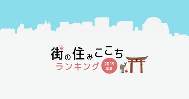 大東建託「いい部屋ネット 街の住みここちランキング2019〈広島県版〉」「いい部屋ネット 住みたい街ランキング2019<広島県版>」結果発表