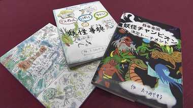 全国各地の妖怪が競い合う! 小学5年の男の子が想像を膨らませ“妖怪本”を自費出版【福島発】