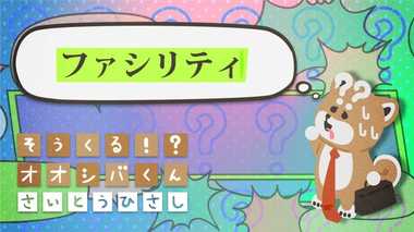 「ファシリティ」の管理 4コマビジネス用語36
