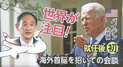 世界が注目するヨシ・ジョー会談 成功のカギは？ 過去の日米関係から紐解く