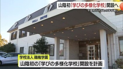 不登校の児童と生徒の受け皿に「学びの多様化学校」山陰で初めて鳥取市に設置2028年度開校へ