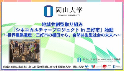 【岡山大学】地域共創型取り組み「シネコカルチャープロジェクト in 三好市」始動～世界農業遺産・三好市の棚田から、自然共生型社会の未来へ～
