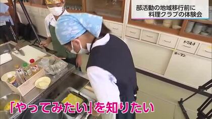 部活動の地域移行「MIYA活」　新しい部活も模索　宮崎市で料理体験会
