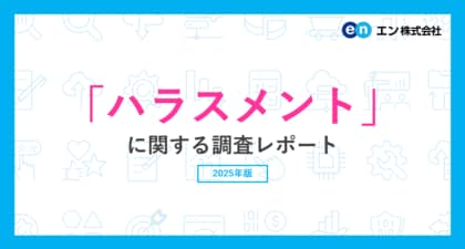 「ハラスメント」に関する実態調査ハラスメントを受けた経験がある方の3割が「誰にも相談しなかった」。職場のハラスメント対策、進展の一方で31%が未実施。