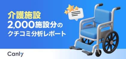 【介護業界向け無料レポート公開】家族との連携不足が低評価の引き金に？2,000施設のクチコミ分析から見えた「選ばれる施設」の共通点
