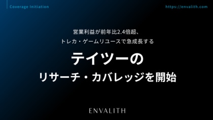 営業利益が前年比2.4倍超、トレカ・ゲームリユースで急成長する「テイツー」のリサーチ・カバレッジを開始｜次世代型の株式リサーチ「ENVALITH（エンヴァリス）