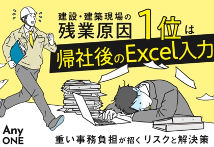建設・建築現場の残業原因1位は帰社後のExcel入力。重い事務負担が招くリスクと解決策