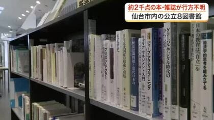 仙台市内の公立図書館で本や雑誌２千点超が行方不明に　一部盗難か 一般開架から持ち去り相次ぐ
